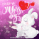 Cute Animated Mother's Day Card Gif with Bunnies and Hearts Free Download